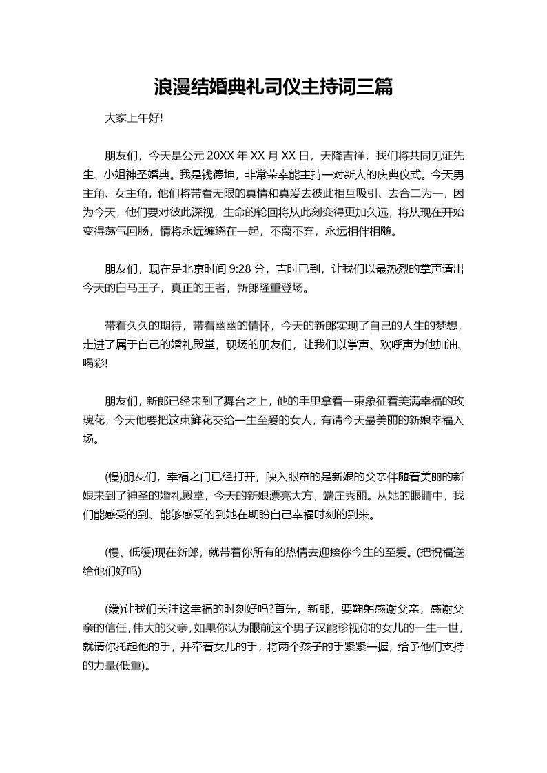 浪漫结婚典礼司仪主持词三篇