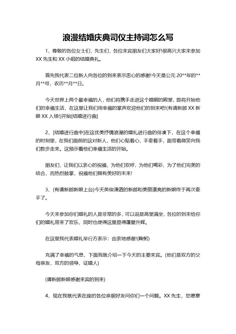 浪漫结婚庆典司仪主持词怎么说