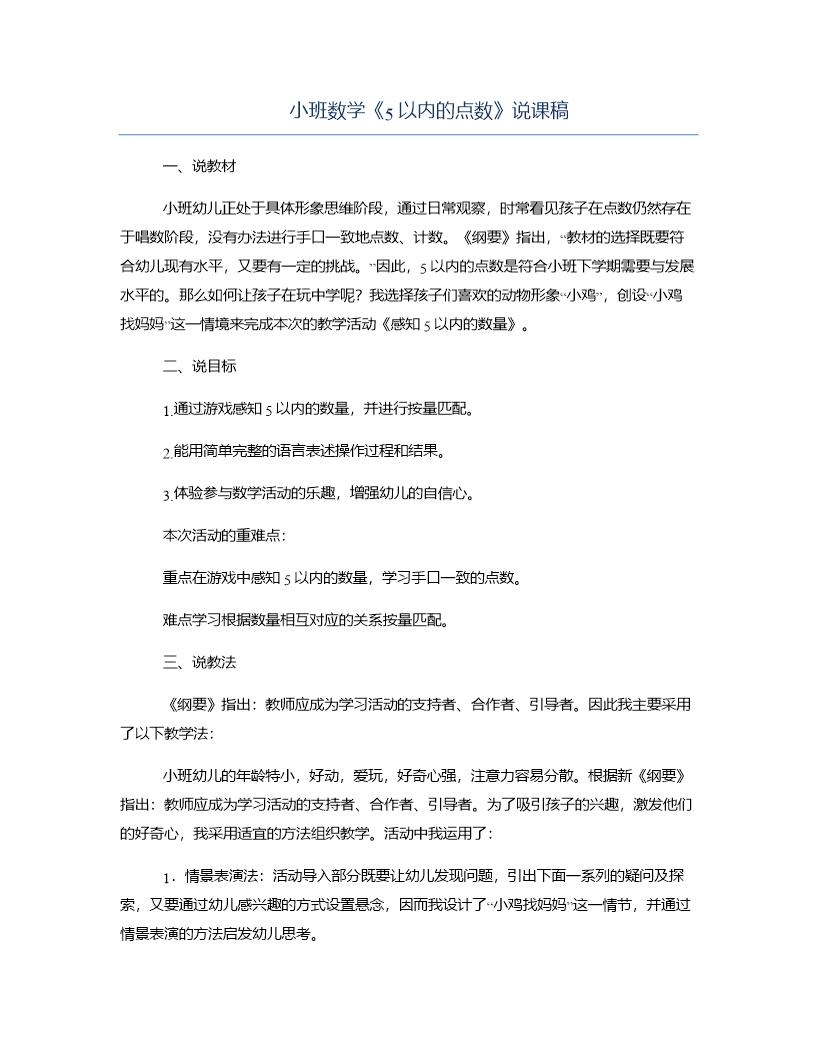 小班数学《5以内的点数》说课稿