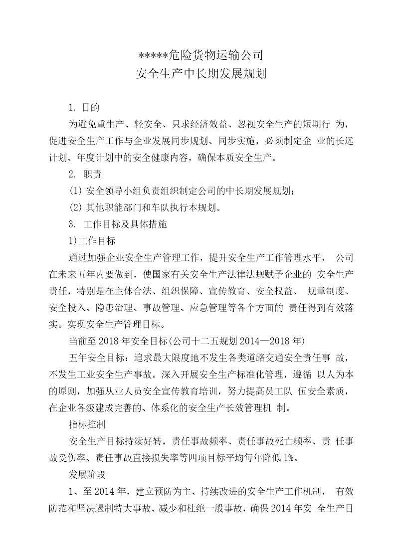 危险货物运输公司中长期规划