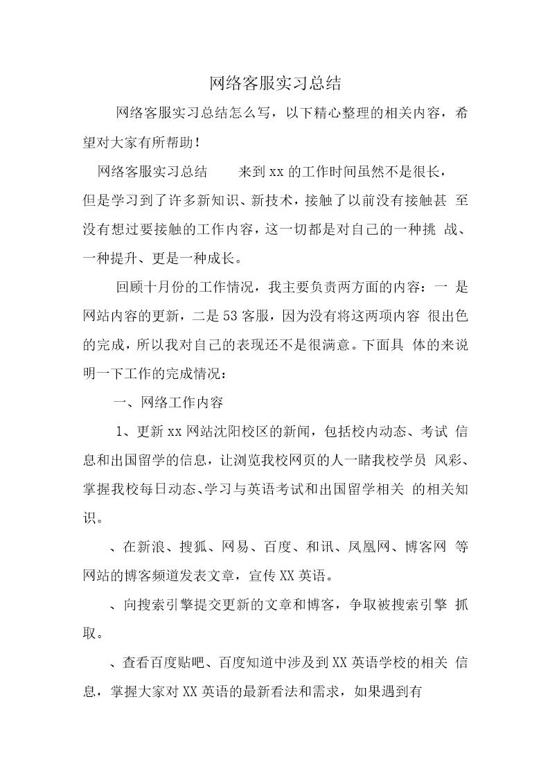 网络客服实习总结