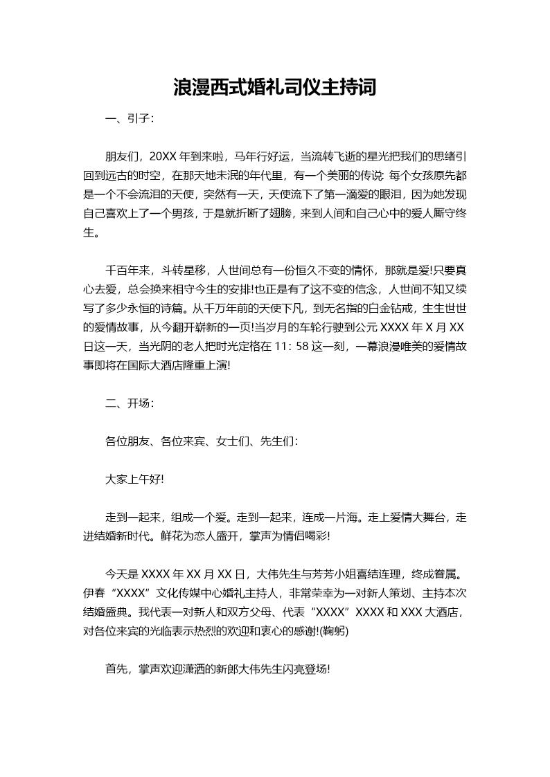 浪漫西式婚礼司仪主持词