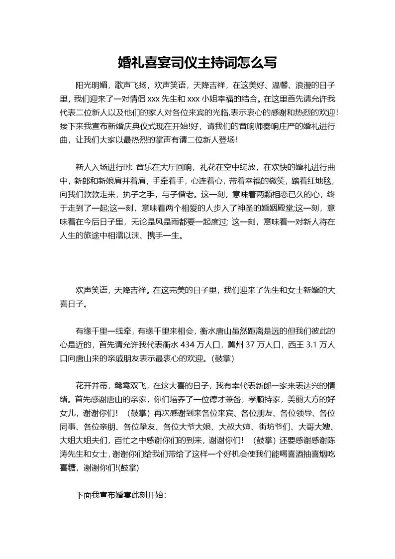 婚礼喜宴司仪主持词怎么说