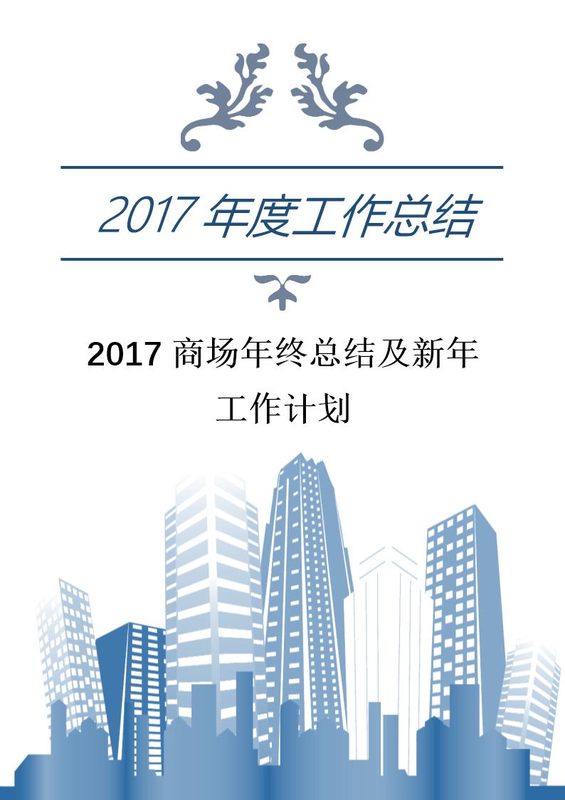 商场年终总结及新年工作计划