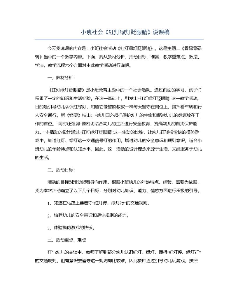 小班社会《红灯绿灯眨眼睛》说课稿