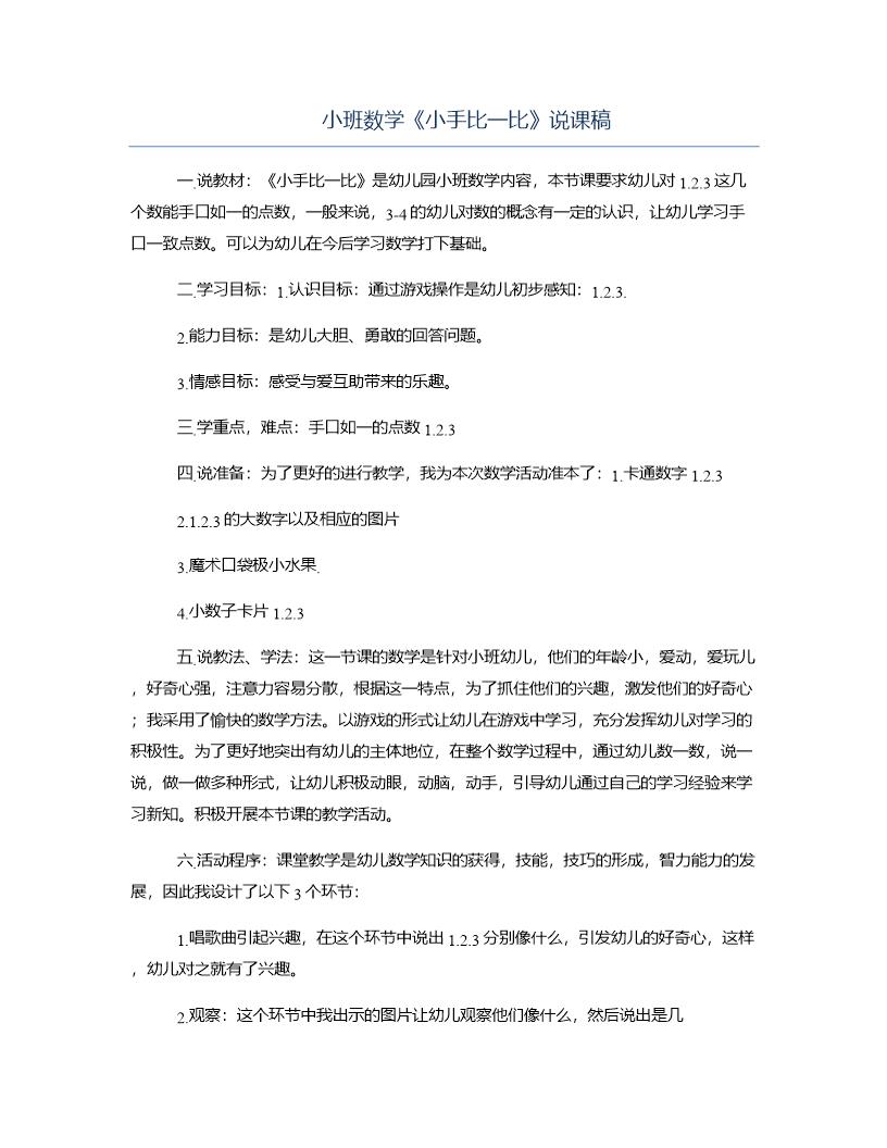 小班数学《小手比一比》说课稿