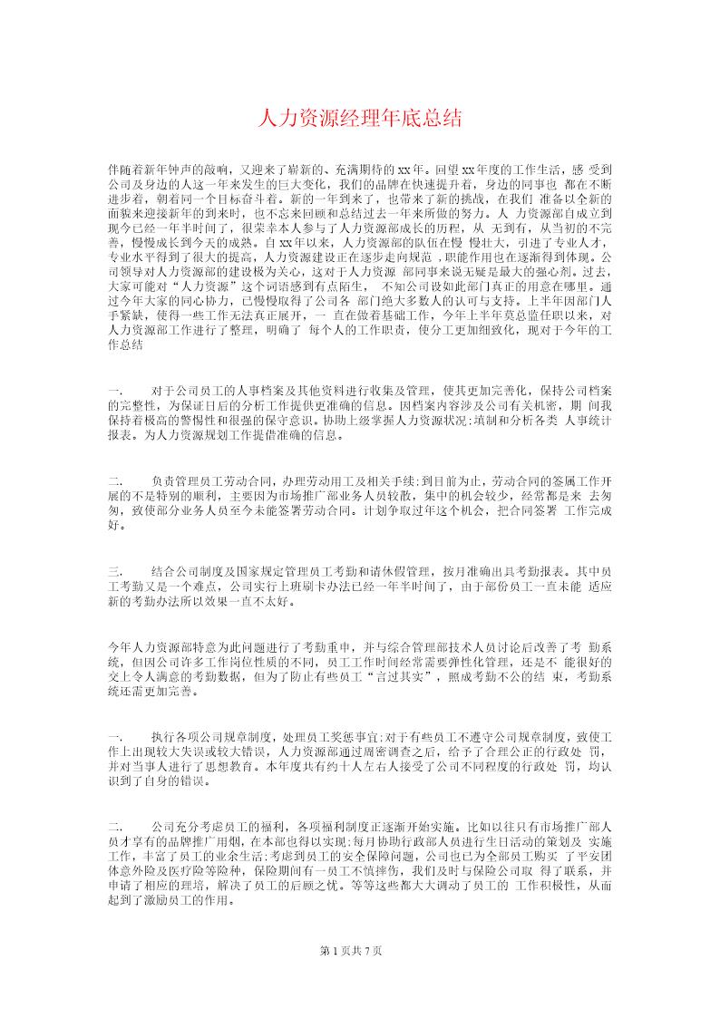 人力资源经理年终总结和计划