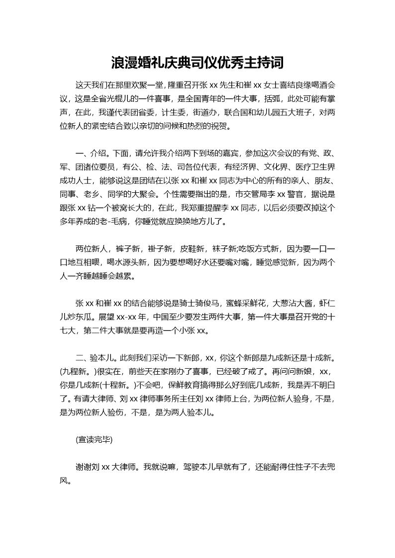 浪漫婚礼庆典司仪优选主持词