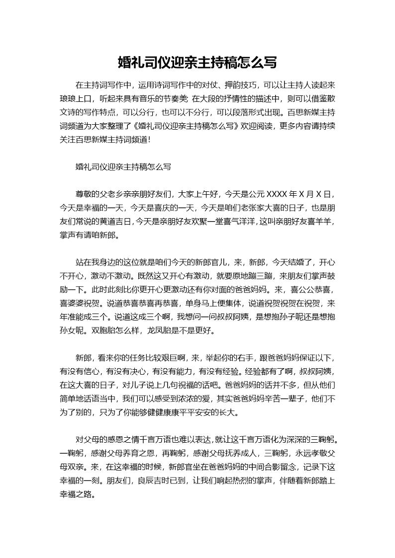 婚礼司仪迎亲主持稿怎么说