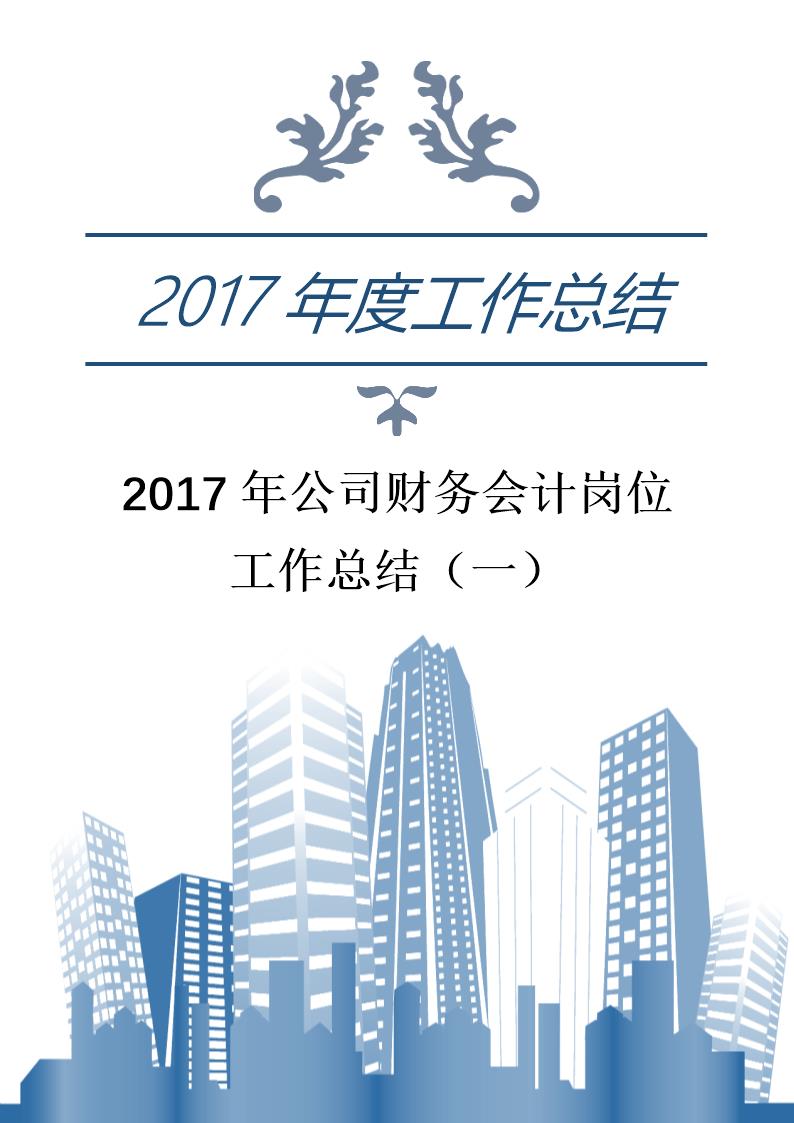 年公司财务会计岗位工作总结(一)