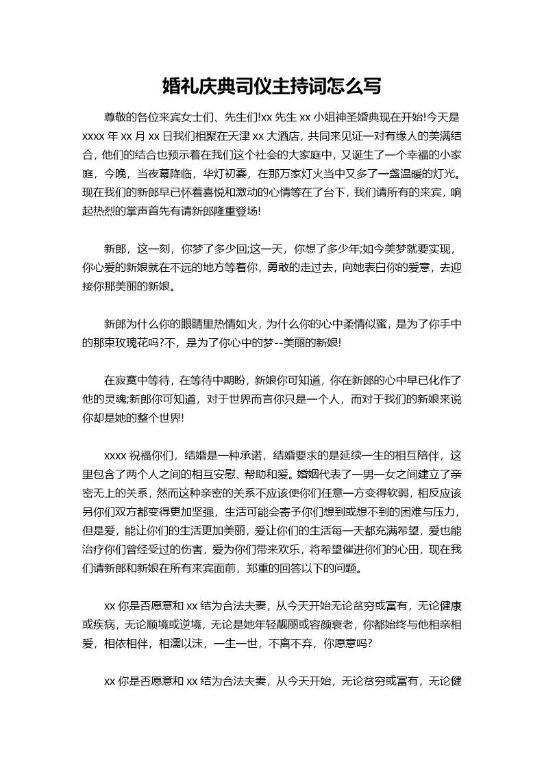 婚礼庆典司仪主持词怎么说