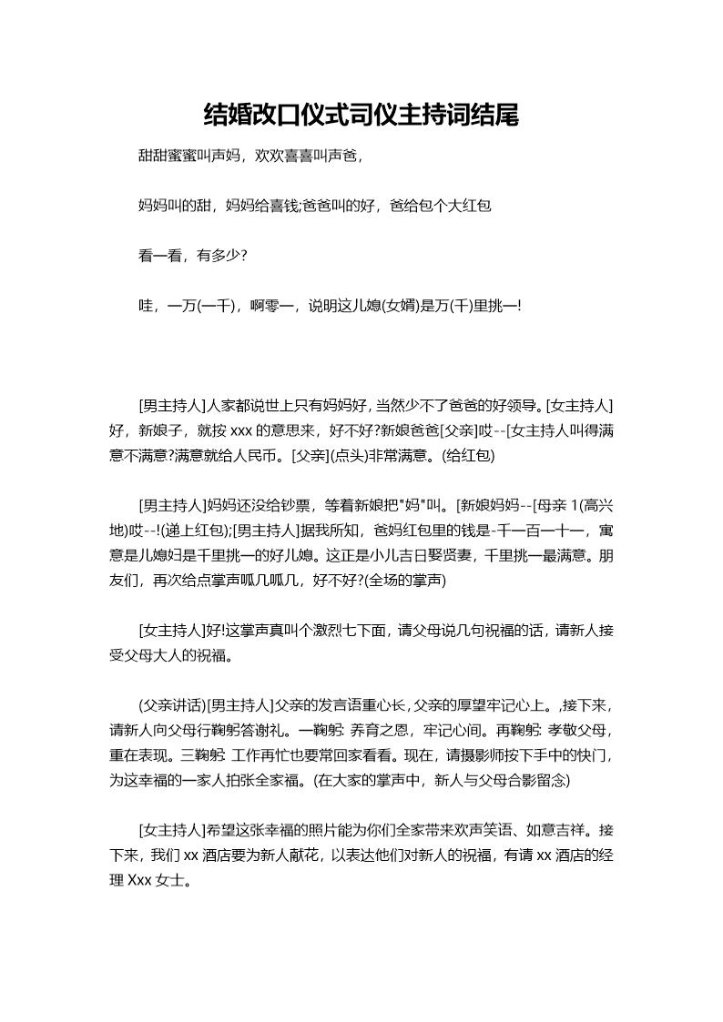 结婚改口仪式司仪主持词结尾