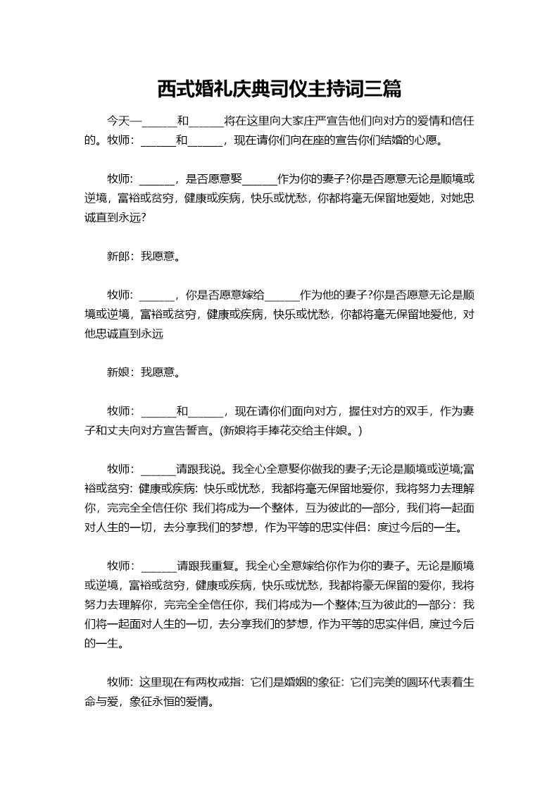 西式婚礼庆典司仪主持词三篇