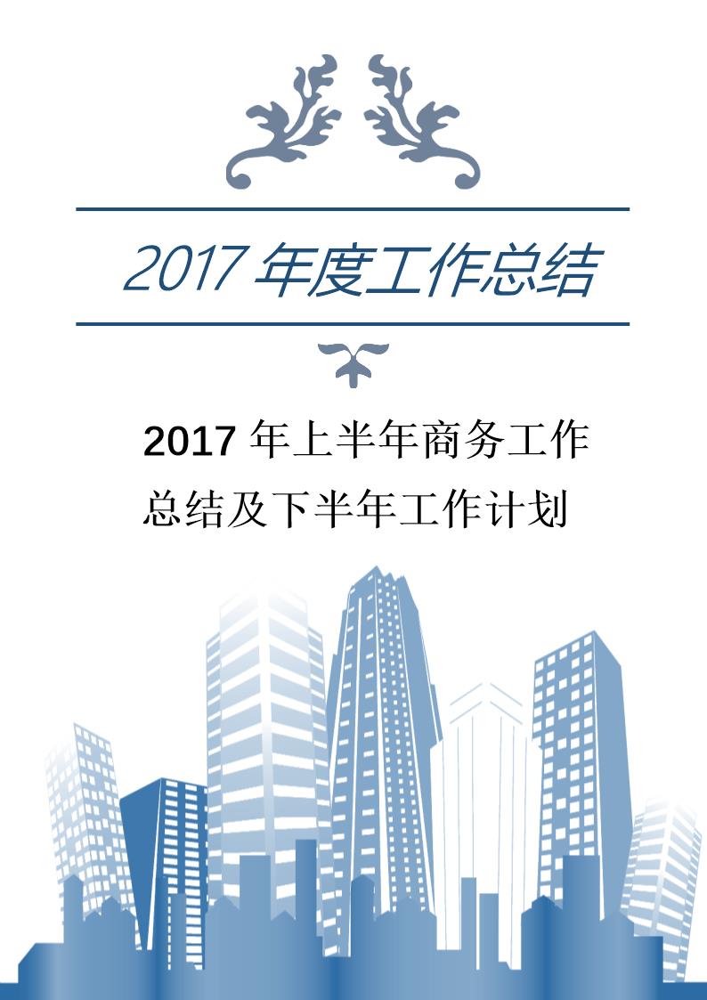 上半年商务工作总结及下半年工作计划