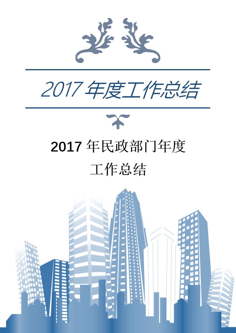 民政部门年度工作总结