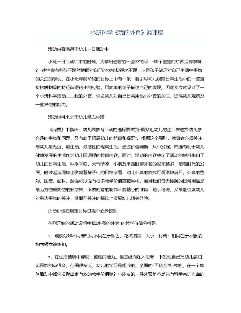 小班科学《我的外套》说课稿