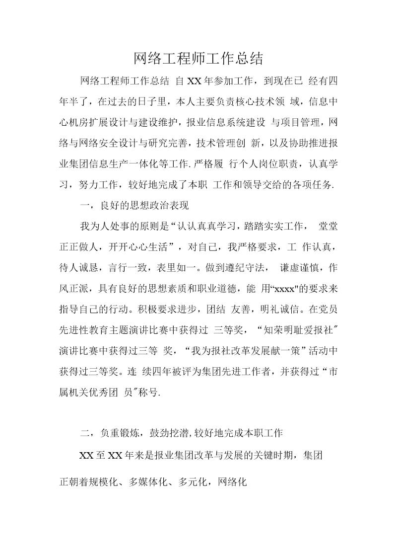 网络工程师工作总结