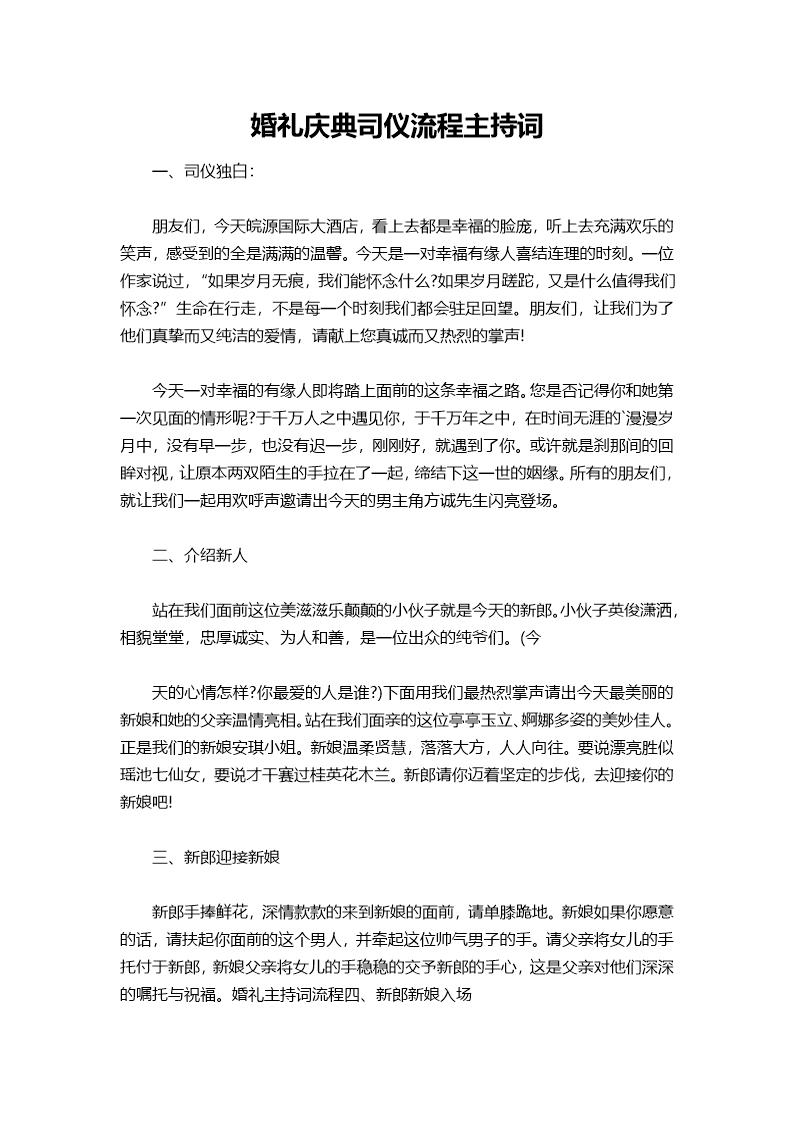 婚礼庆典司仪流程主持词