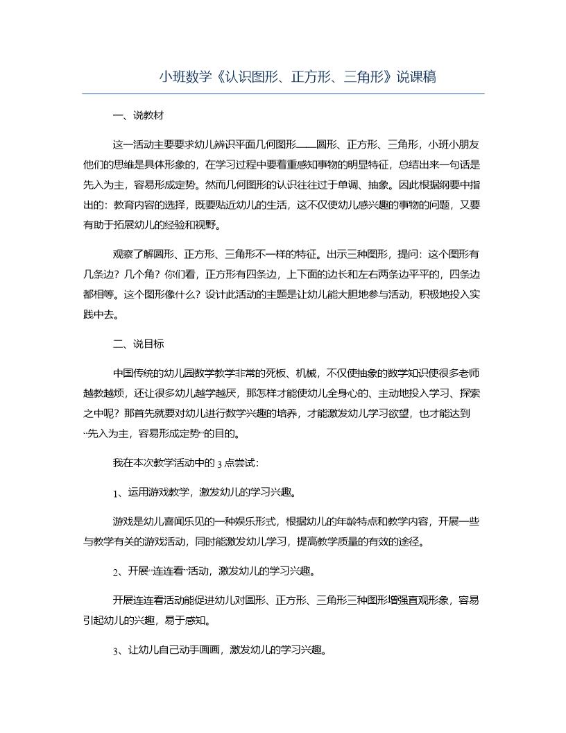 小班数学《认识图形 正方形 三角形》说课稿