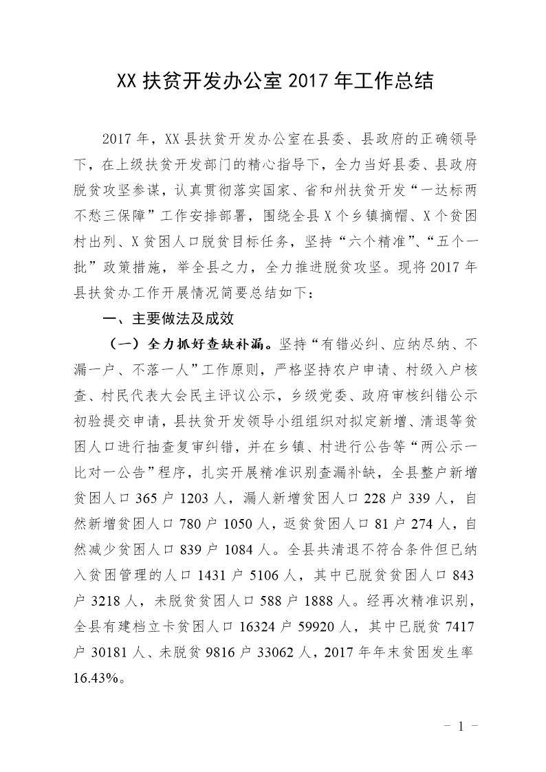 XX县扶贫开发办公室工作总结