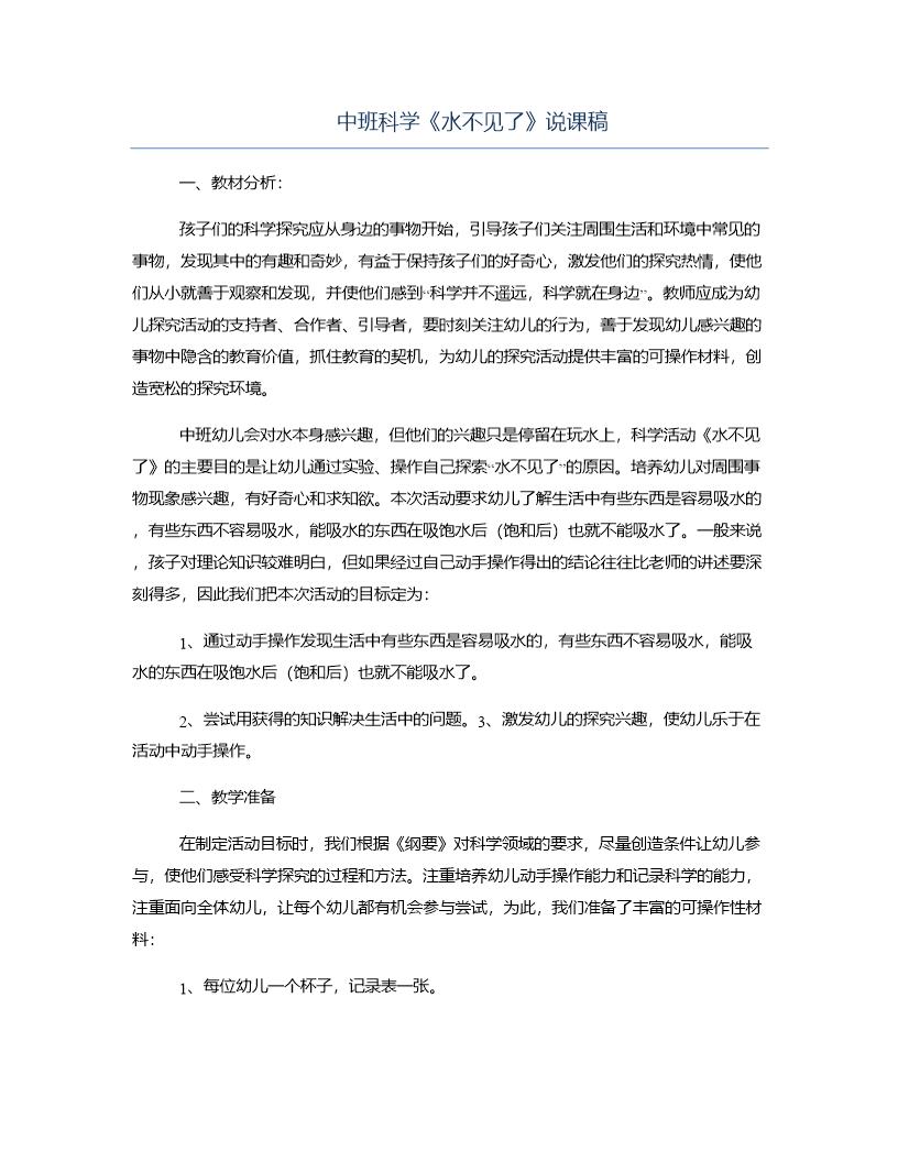 中班科学《水不见了》说课稿