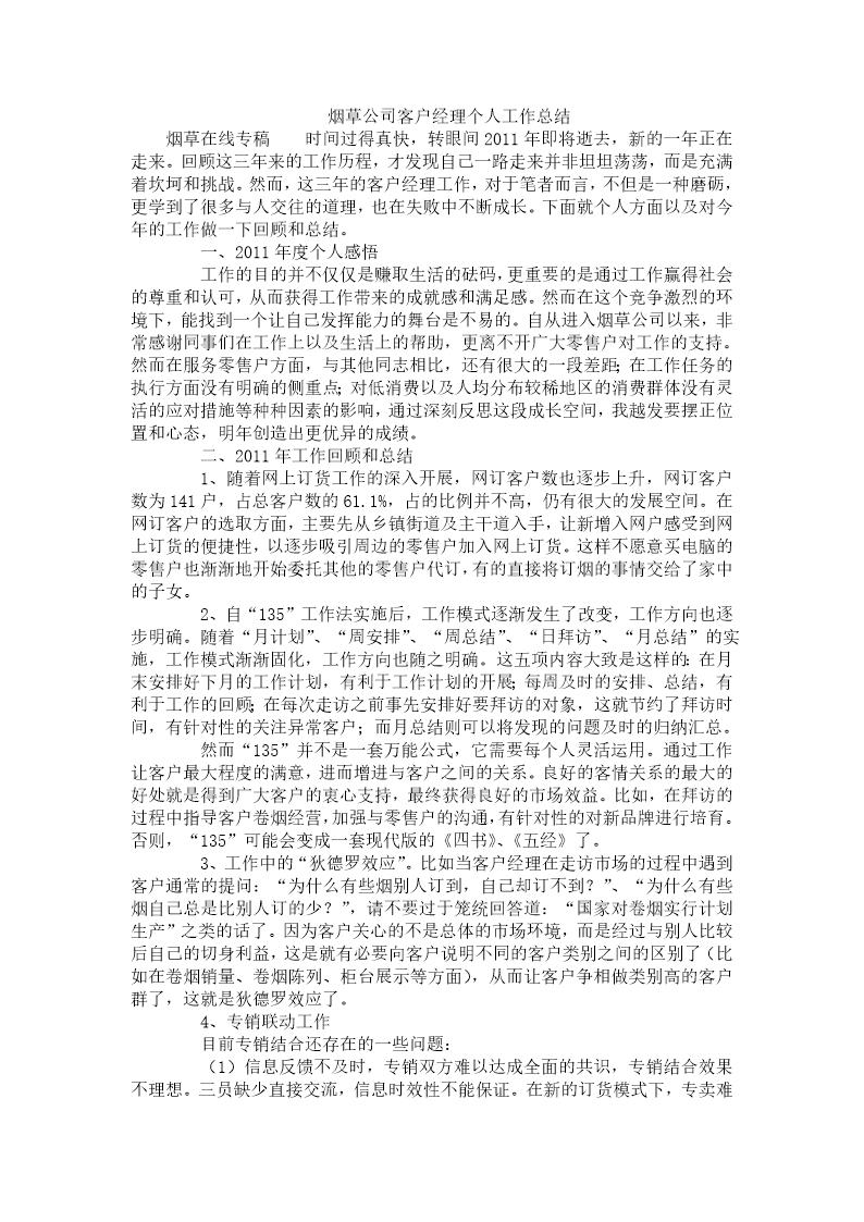 烟草公司客户经理个人工作总结