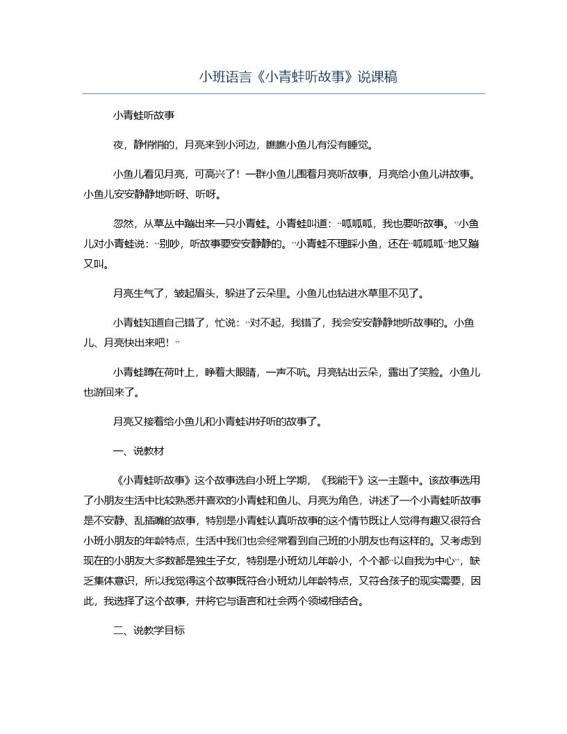 小班语言《小青蛙听故事》说课稿