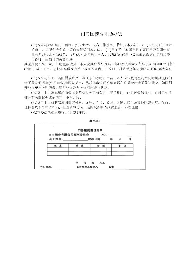 门诊医药费补助办法