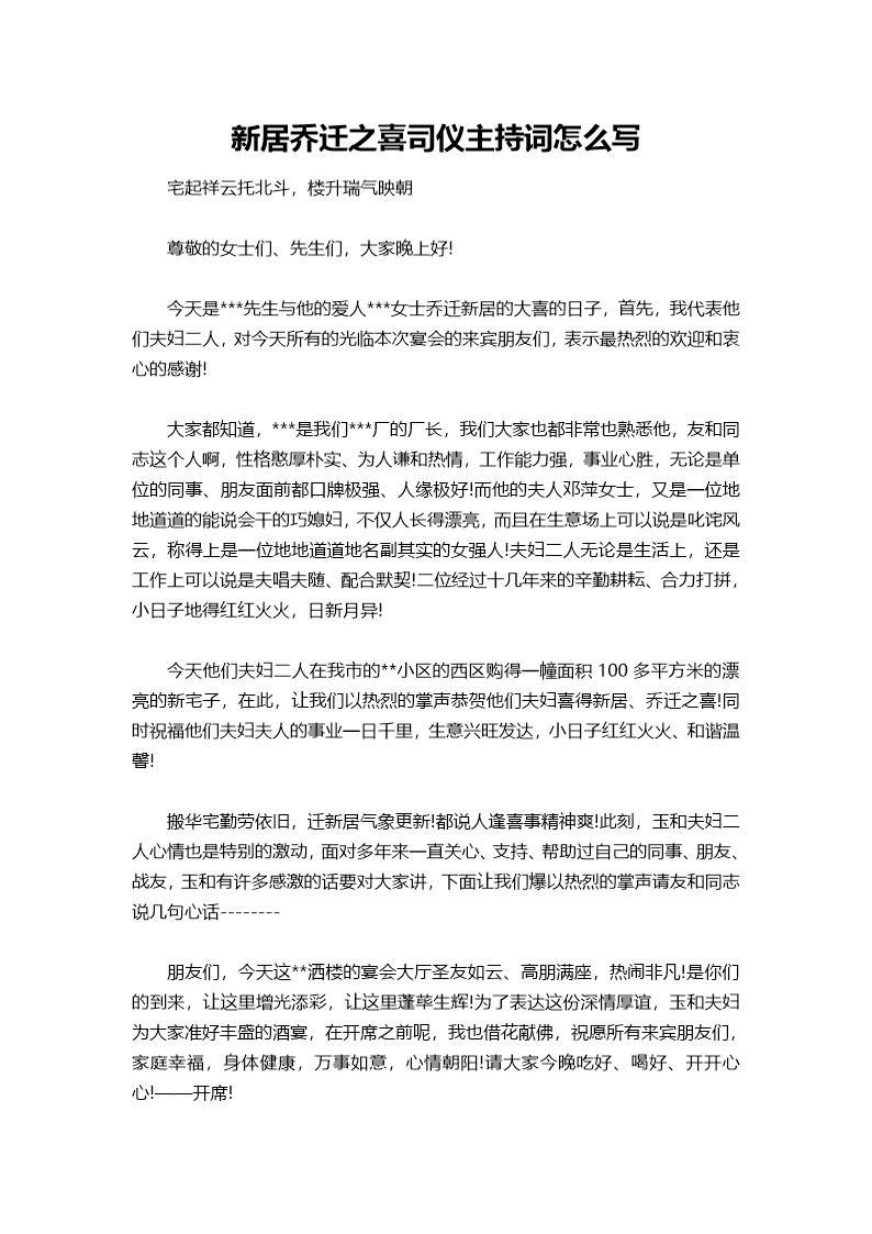 新居乔迁之喜司仪主持词怎么说