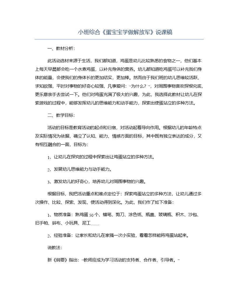 小班综合《蛋宝宝学做解放军》说课稿