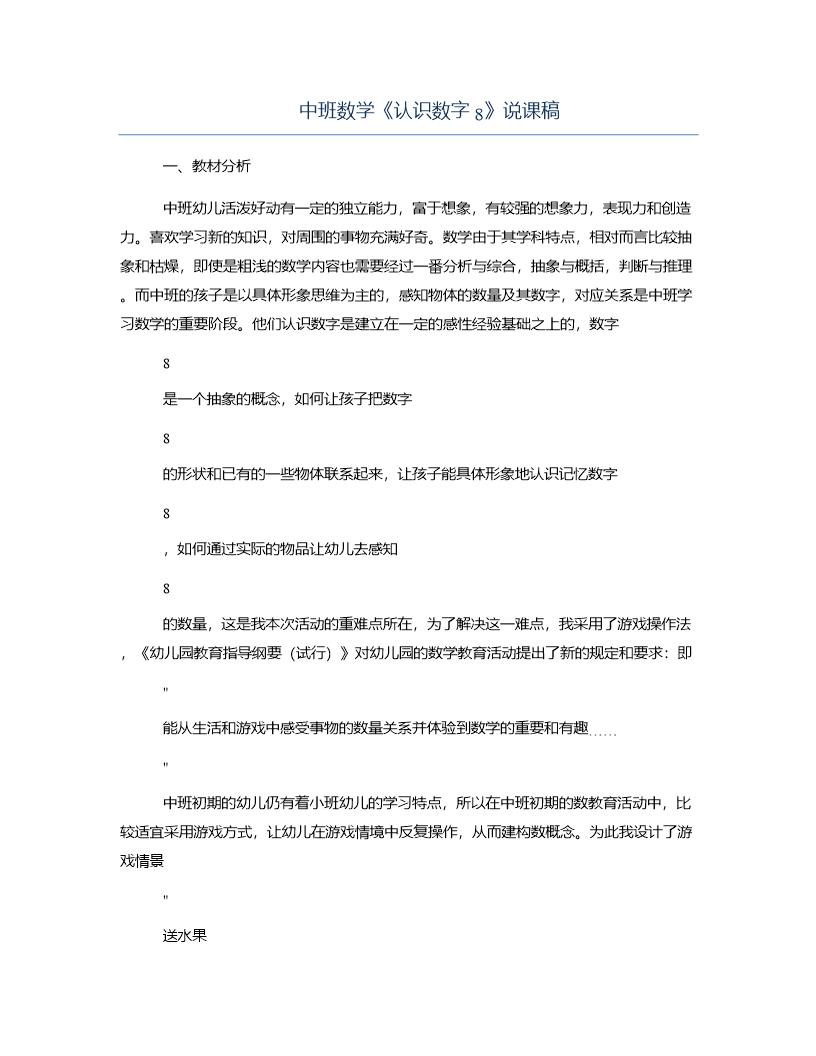 中班数学《认识数字8》说课稿