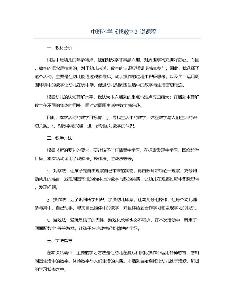 中班科学《找数字》说课稿