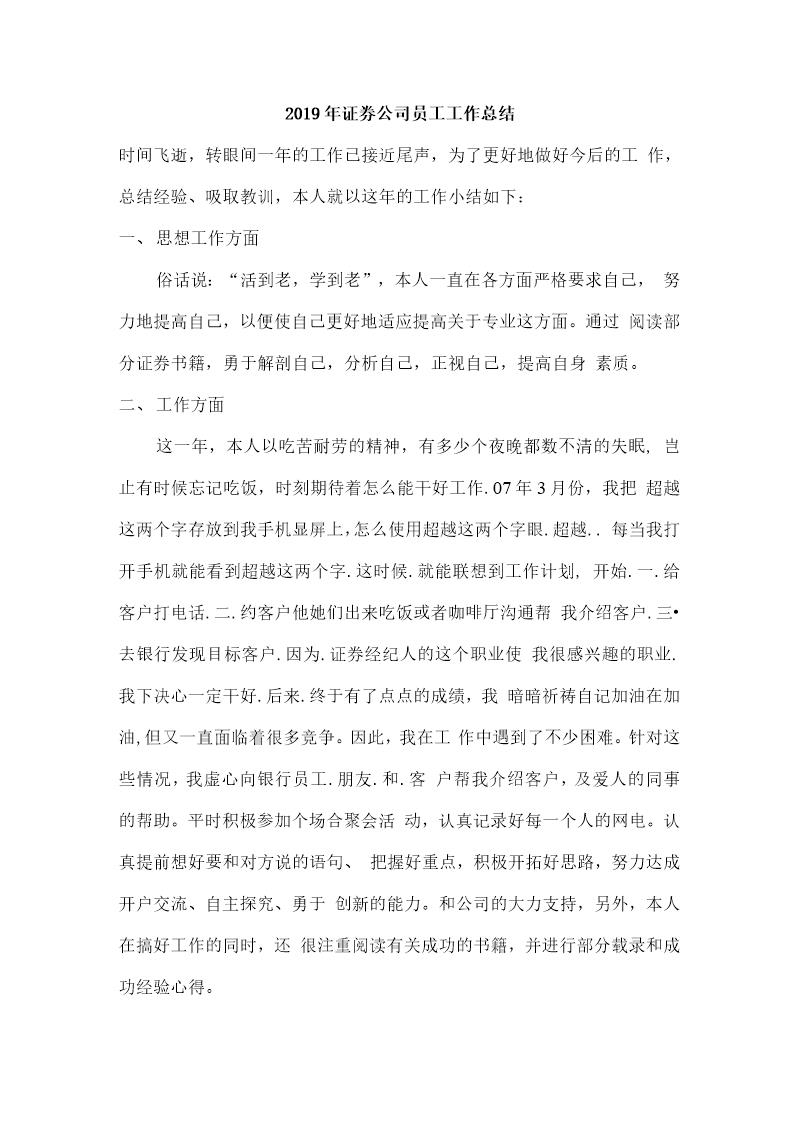 证券公司员工工作总结