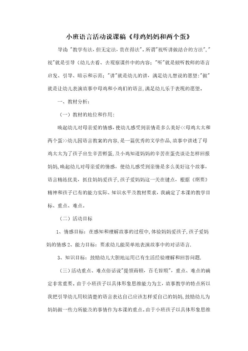 小班语言活动说课稿《母鸡妈妈和两个蛋》