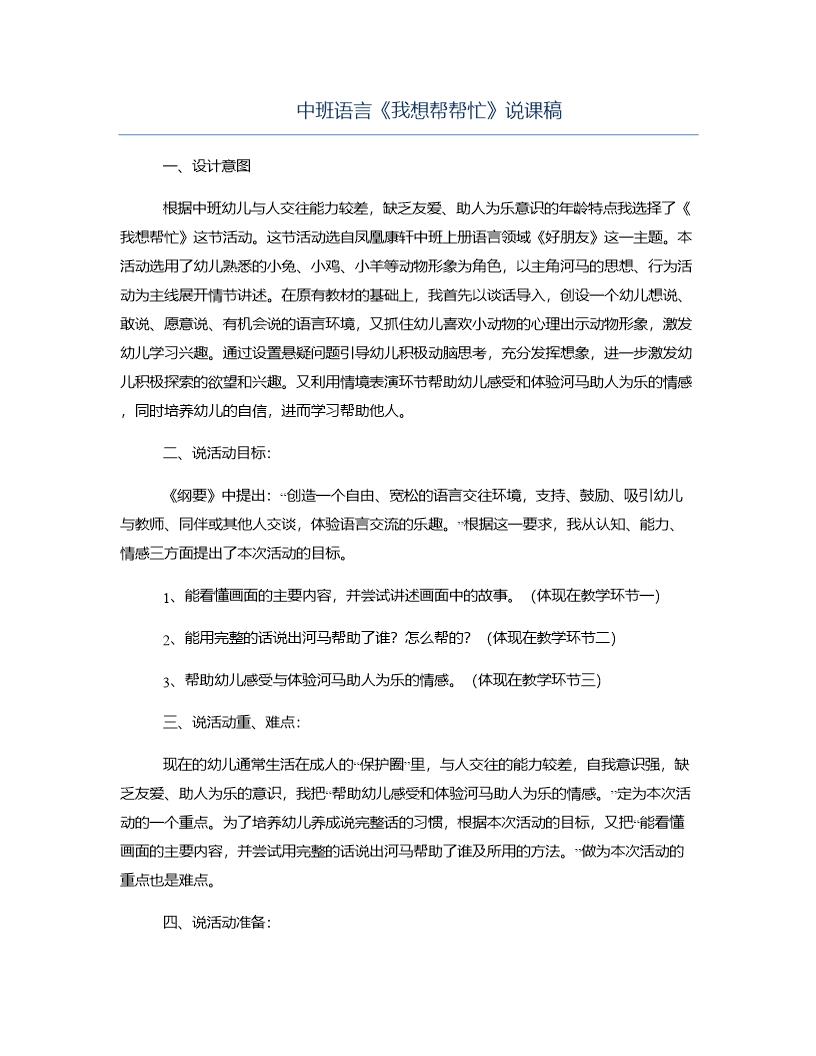 中班语言《我想帮帮忙》说课稿