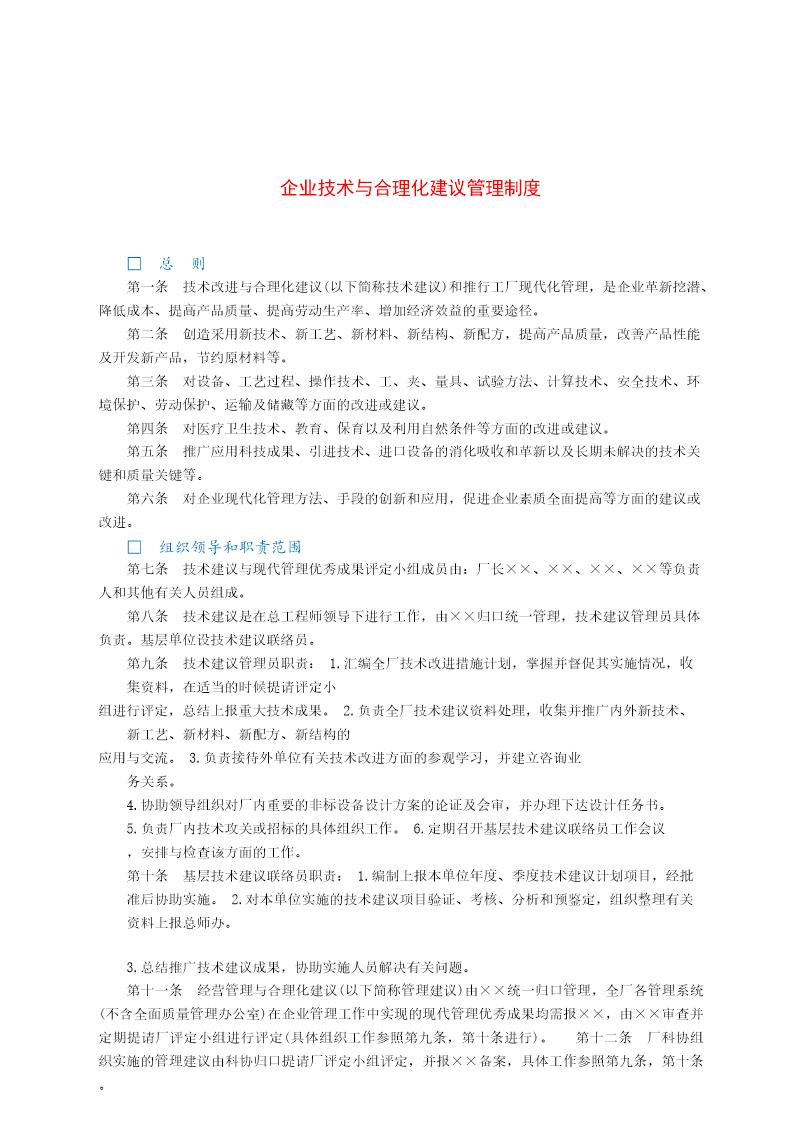 企业技术与合理化建议管理制度