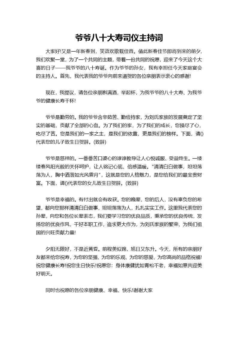 爷爷八十大寿司仪主持词