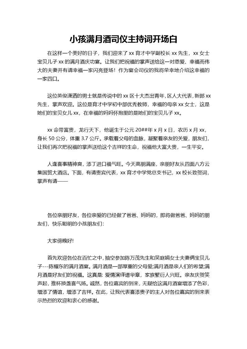 小孩满月酒司仪主持词开场白