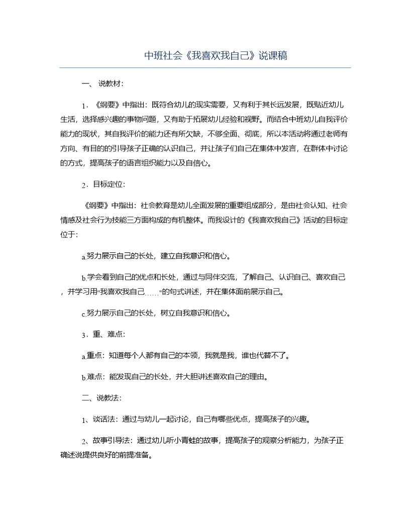 中班社会《我喜欢我自己》说课稿