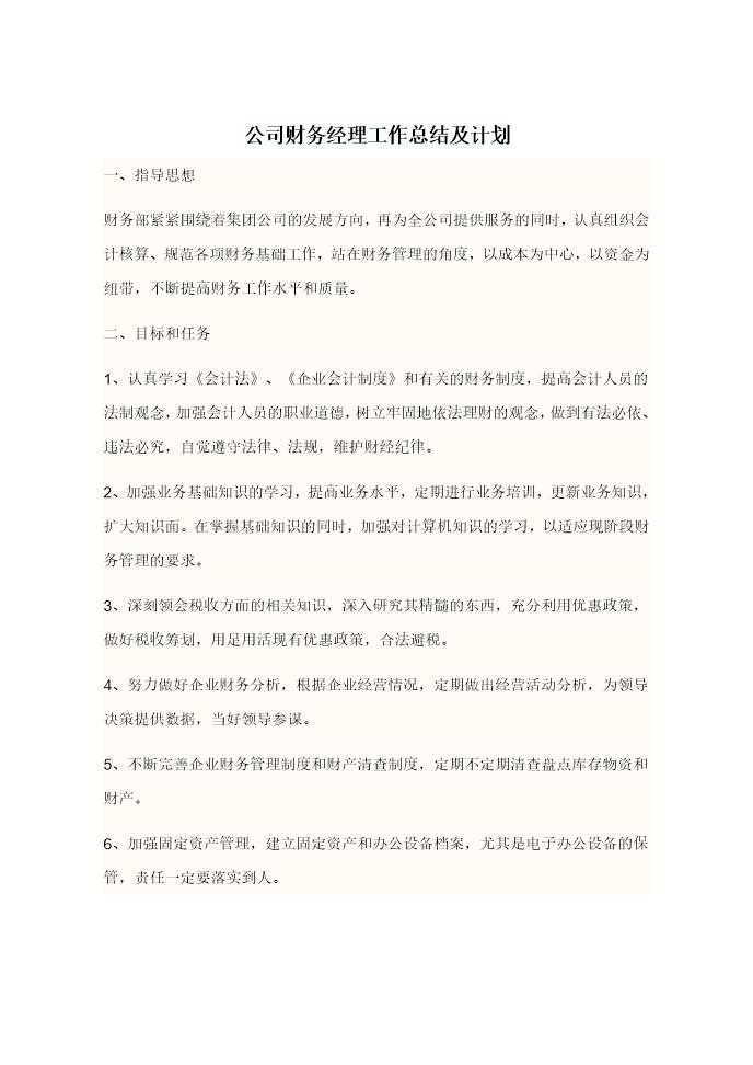 公司财务经理工作总结及计划