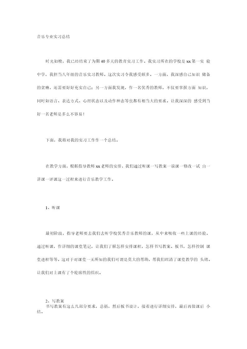 音乐专业实习总结