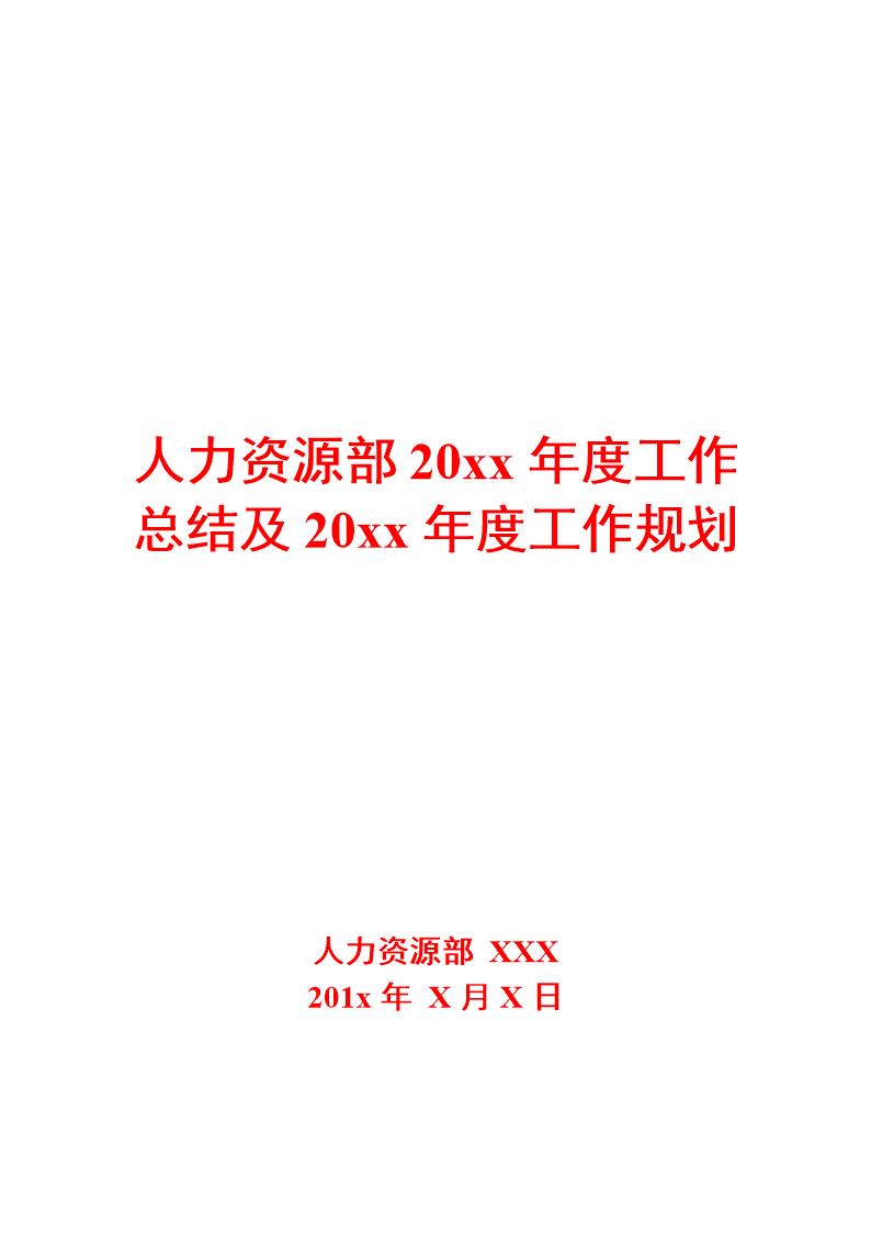 人力资源部20XX年度工作总结及20XX年度工作规划模板