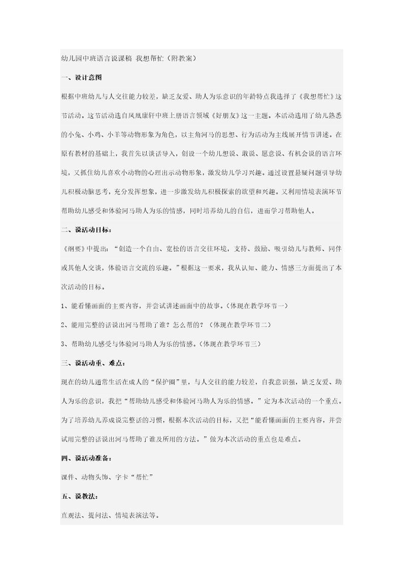 幼儿园中班语言说课稿 我想帮忙(附教案)