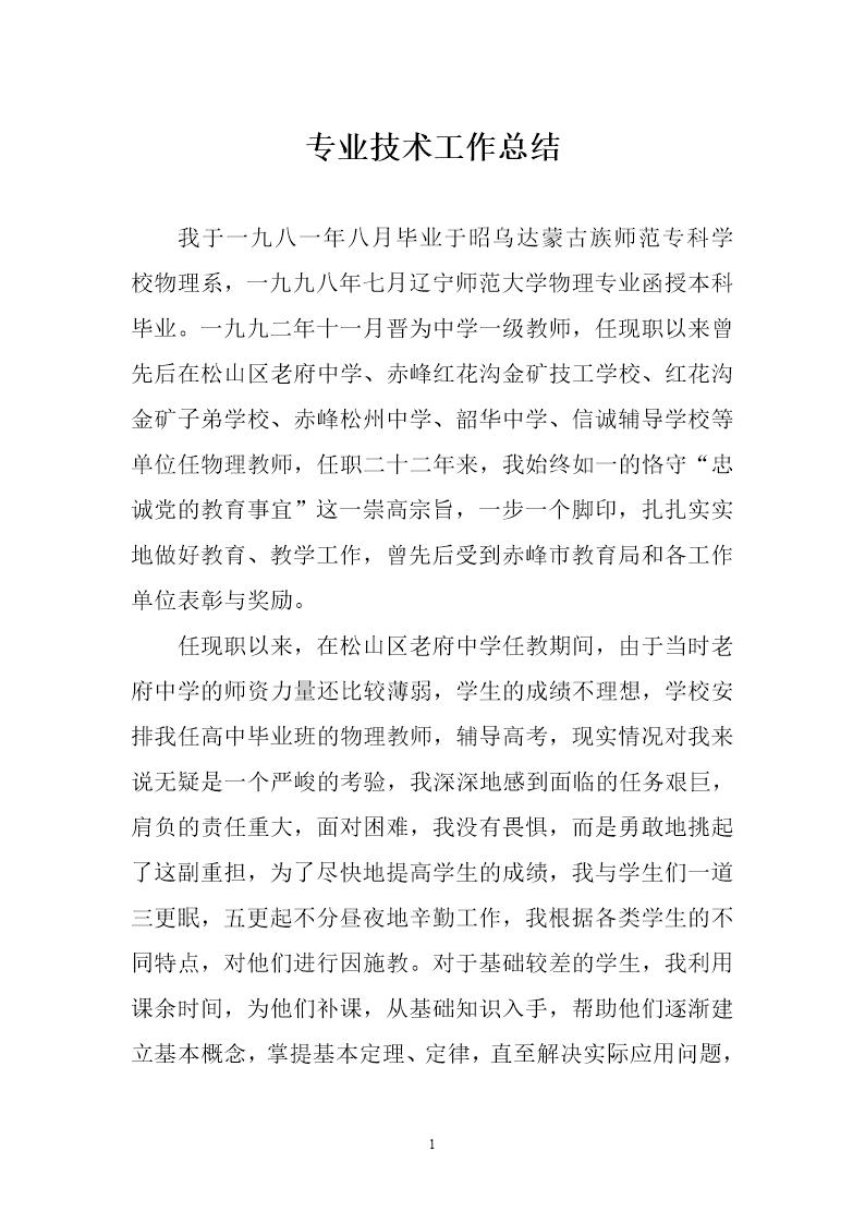 教师专业技术工作总结