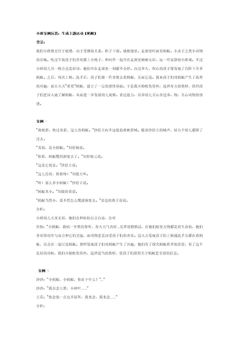 小班案例反思 生成主题活动《蚂蚁》说课稿