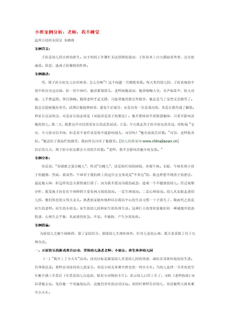 小班案例分析 老师，我不睡觉说课稿