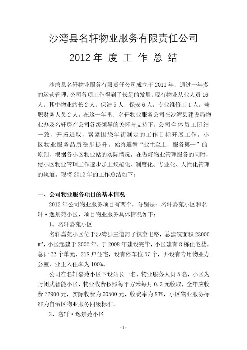 物业公司年终工作总结(修改)