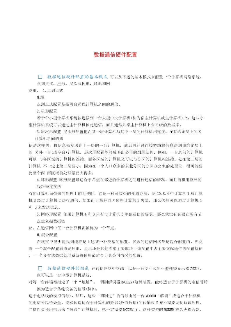 数据通信硬件配置