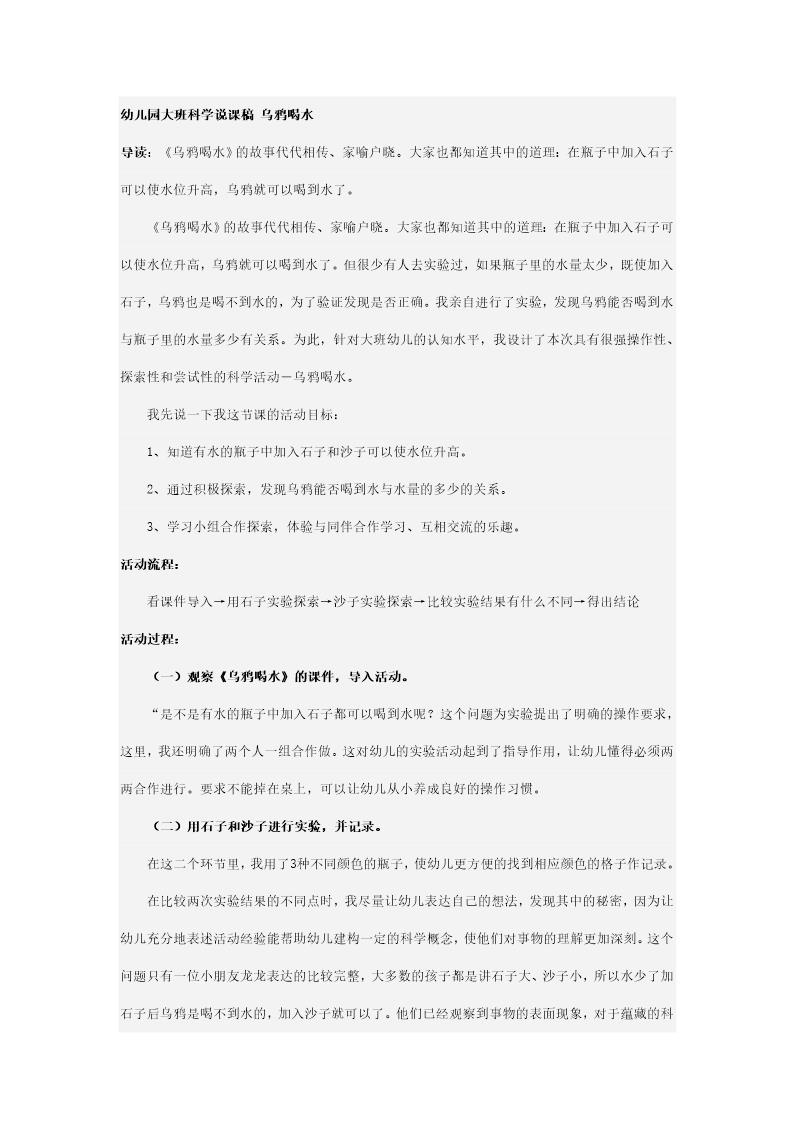 幼儿园大班科学说课稿 乌鸦喝水