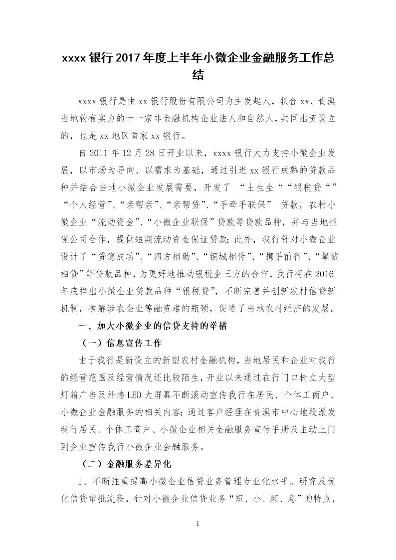 银行上半年小微企业金融服务工作总结